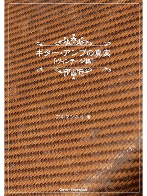 cover image of ギター・アンプの真実【ヴィンテージ編】